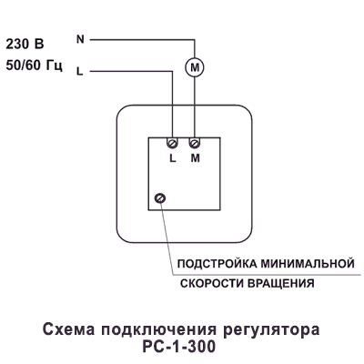 Схема подключения регулятора РС-1-300